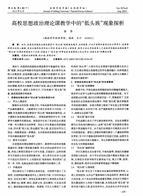 高校思想政治理论课教学中的“低头族”现象探析