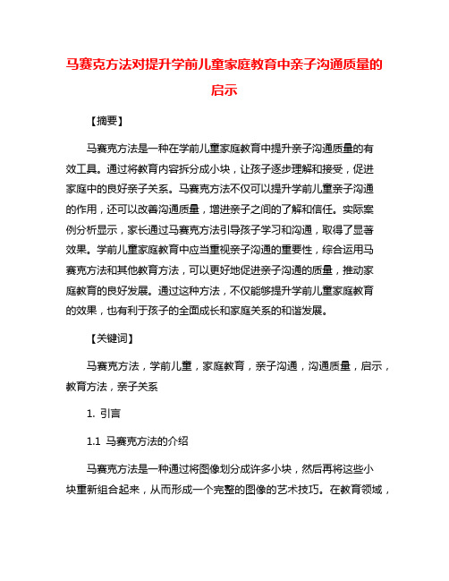 马赛克方法对提升学前儿童家庭教育中亲子沟通质量的启示