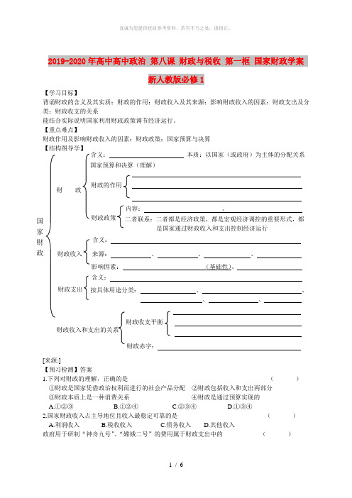 2019-2020年高中高中政治 第八课 财政与税收 第一框 国家财政学案 新人教版必修1