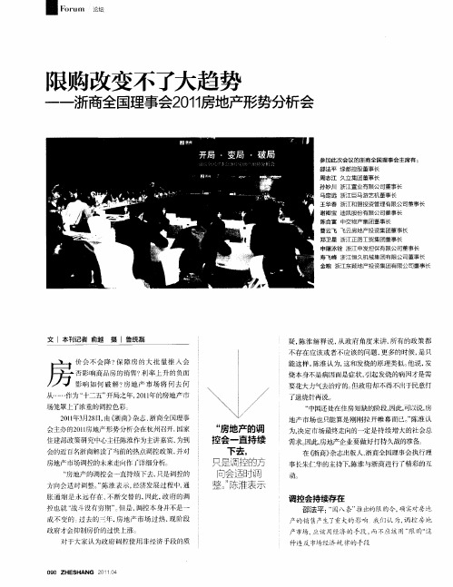 艰购改变不了大趋势——浙商全国理事会2011房地产形势分析会