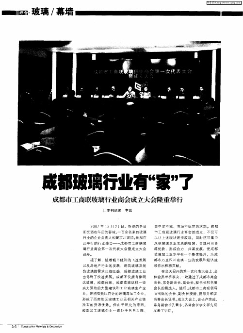 成都玻璃行业有“家”了——成都市工商联玻璃行业商会成立大会隆重举行