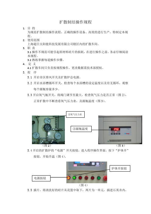 扩散制结操作规程