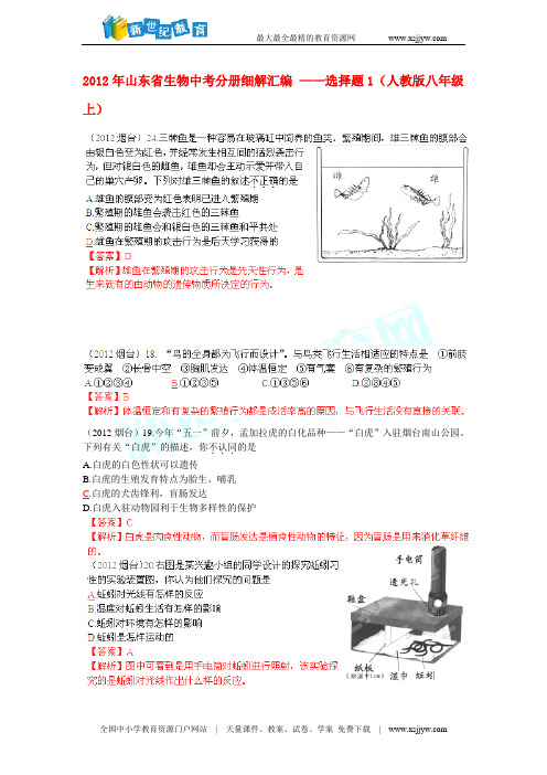 2012年山东省生物中考分册细解汇编-23