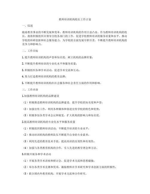 教师培训机构校长工作计划