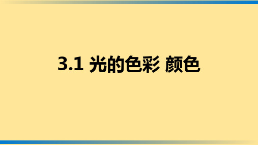 〖物 理〗光的色彩+颜色(课件)---2024-2025学年苏科版物理八年级上学期