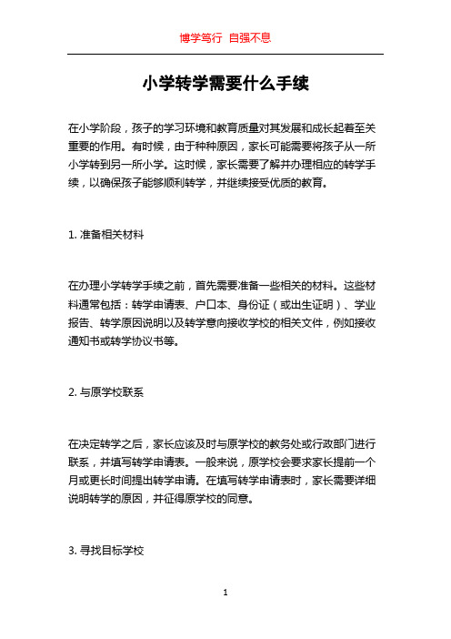 小学转学需要什么手续