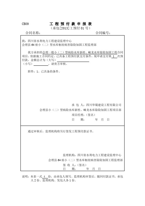 CB09工程预付款申报表