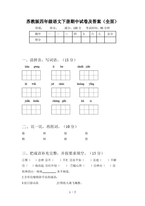 苏教版四年级语文下册期中试卷及答案(全面)