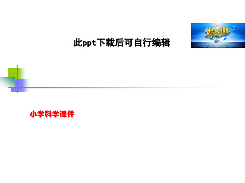 小学科学 教科版小学科学五年级上册第三单元《地球表面的地形》PPT课件