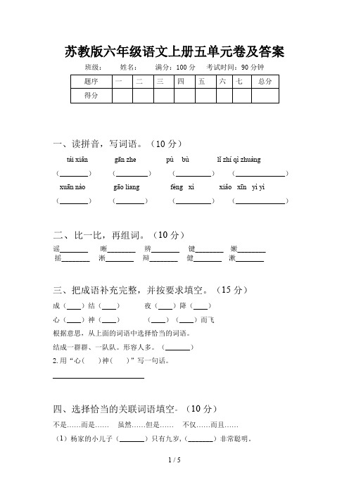 苏教版六年级语文上册五单元卷及答案