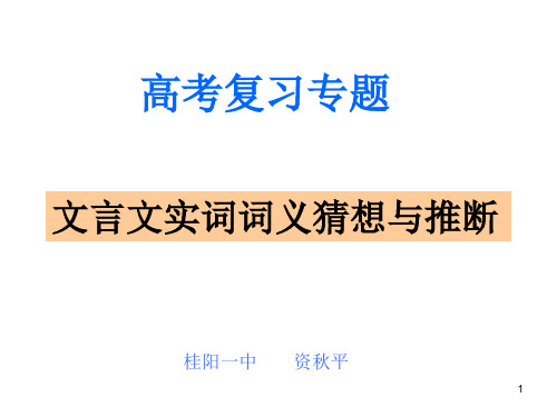 强烈推荐文言文实词词义猜想与推断ppt课件