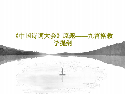 《中国诗词大会》原题——九宫格教学提纲32页文档