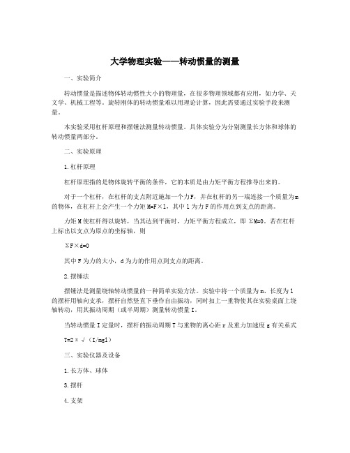 大学物理实验——转动惯量的测量