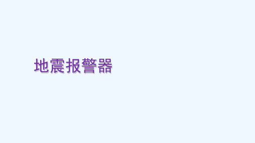 地震报警器