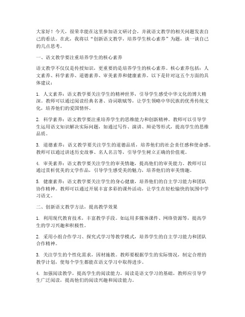 语文研讨会发言稿模板范文