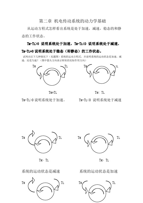 机电传动控制课后习题答案