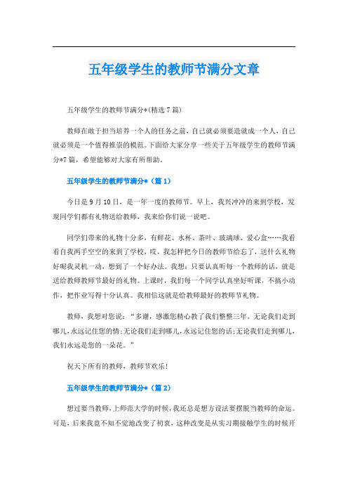 五年级学生的教师节满分文章