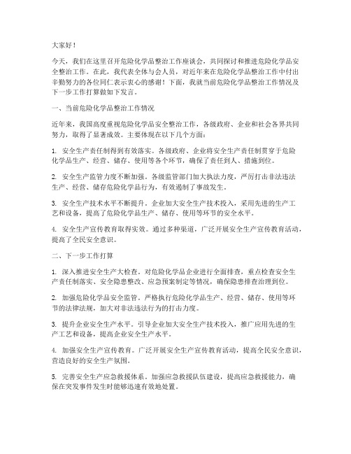 危险化学品整治发言稿范文