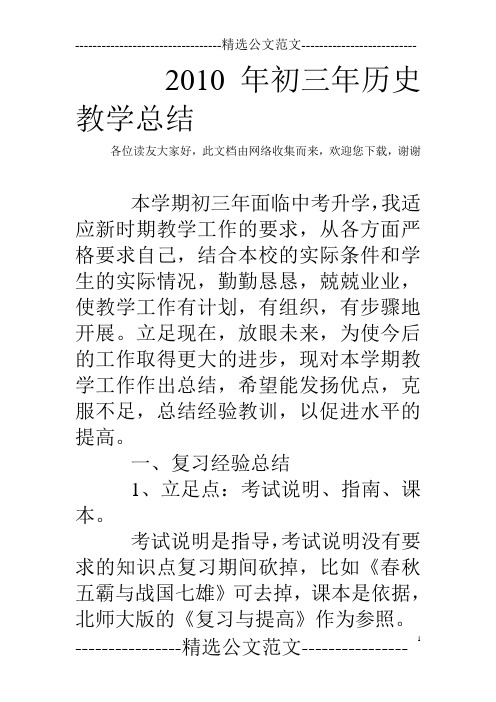 2010年初三年历史教学总结