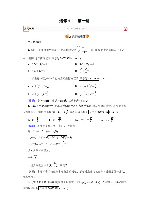 2018高考数学文理一轮复习检测：选修4-4 第一讲 坐标系 第1讲 含解析 精品