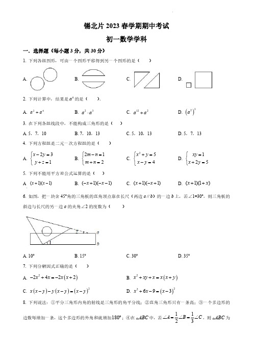 无锡市锡北片2022-2023学年七年级下学期期中考试数学试卷含答案