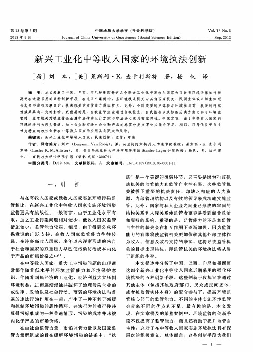 新兴工业化中等收入国家的环境执法创新