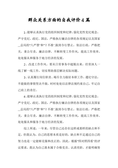 群众关系方面的自我评价4篇