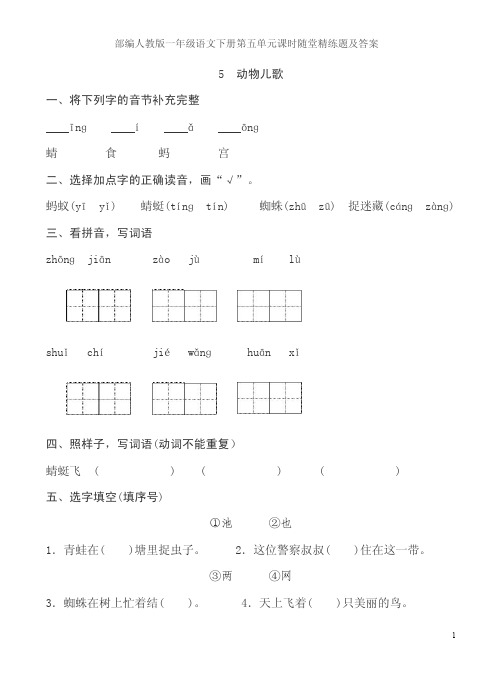 部编人教版一年级语文下册第五单元课时随堂精练题及答案