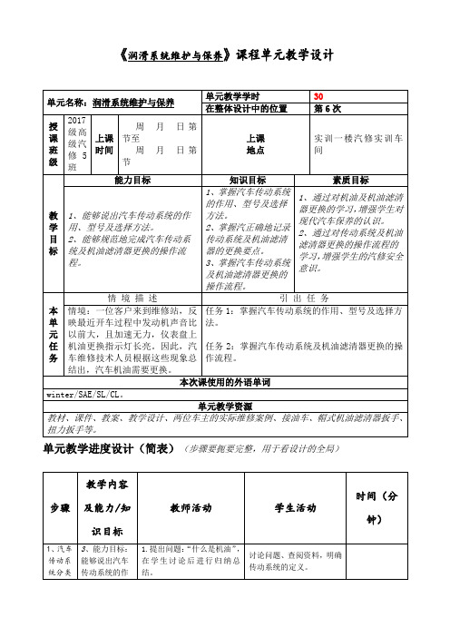 《润滑系统维护与保养》课程单元教学设计