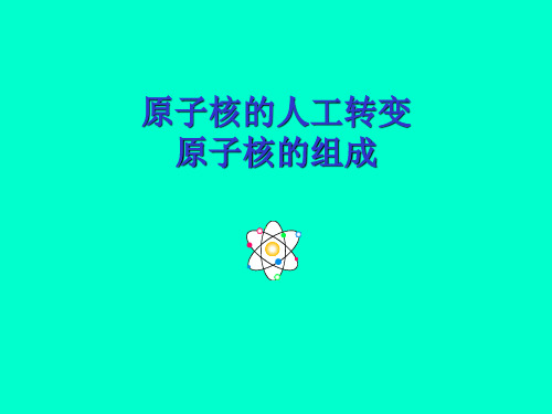 人工核反应