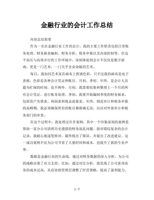 金融行业的会计工作总结