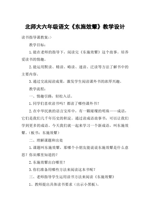 北师大六年级语文《东施效颦》教学设计_教案教学设计