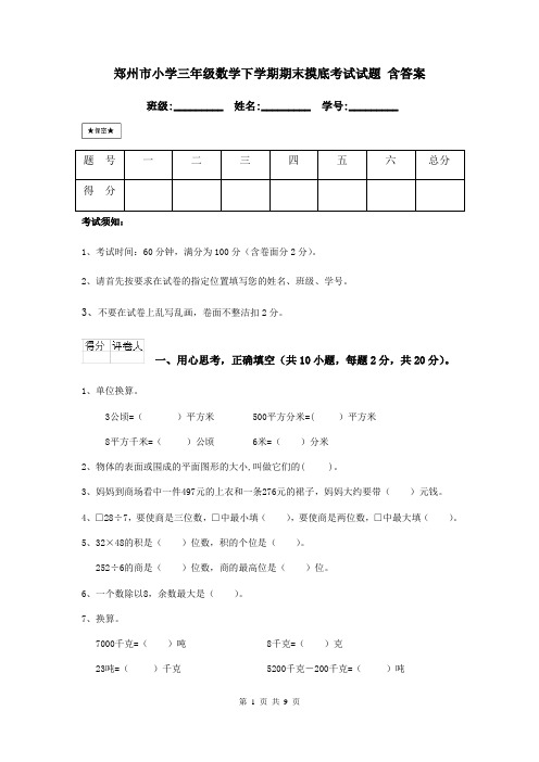 郑州市小学三年级数学下学期期末摸底考试试题 含答案