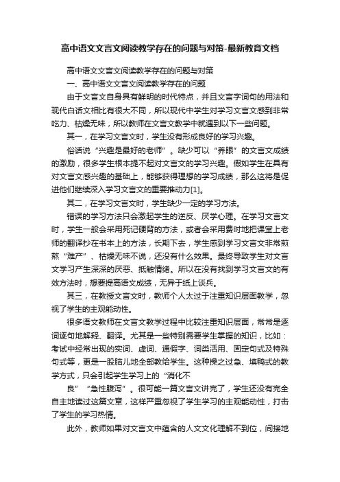 高中语文文言文阅读教学存在的问题与对策-最新教育文档