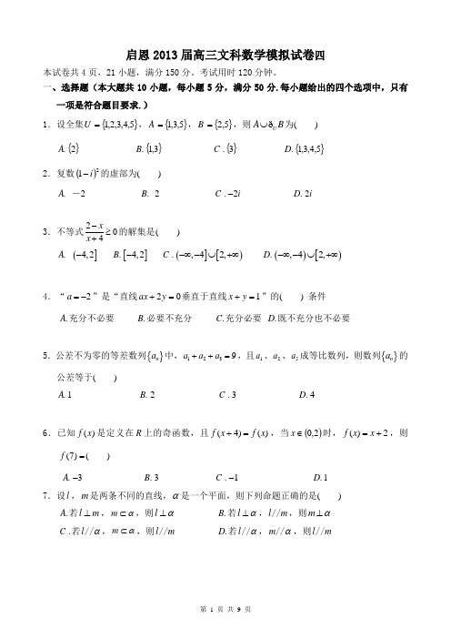 启恩2013届高三文科数学模拟卷四