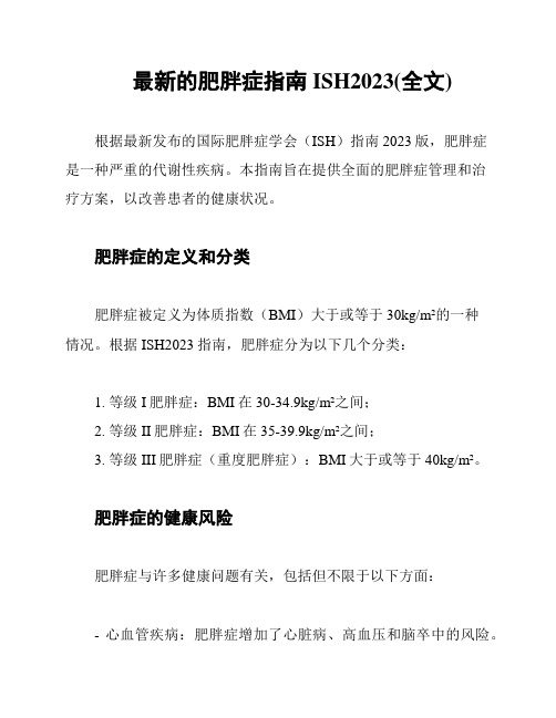 最新的肥胖症指南ISH2023(全文)