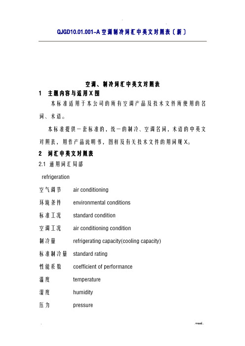 空调、制冷词汇中英文对照表改
