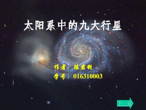 太阳系中的九大行星