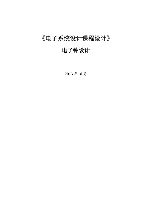 电子时钟设计完整程序