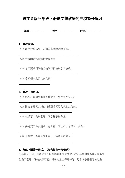 语文S版三年级下册语文修改病句专项提升练习