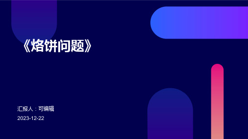 《烙饼问题》PPT