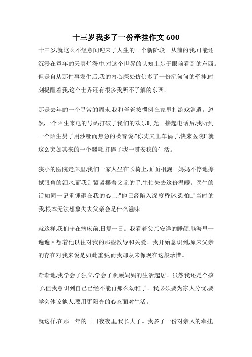 十三岁我多了一份牵挂作文600