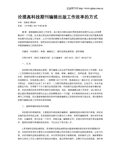 论提高科技期刊编辑出版工作效率的方式