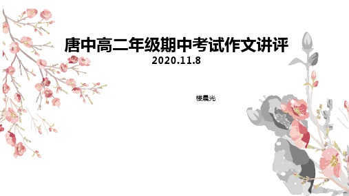 高二语文期中作文讲评课件 PPT(演示)