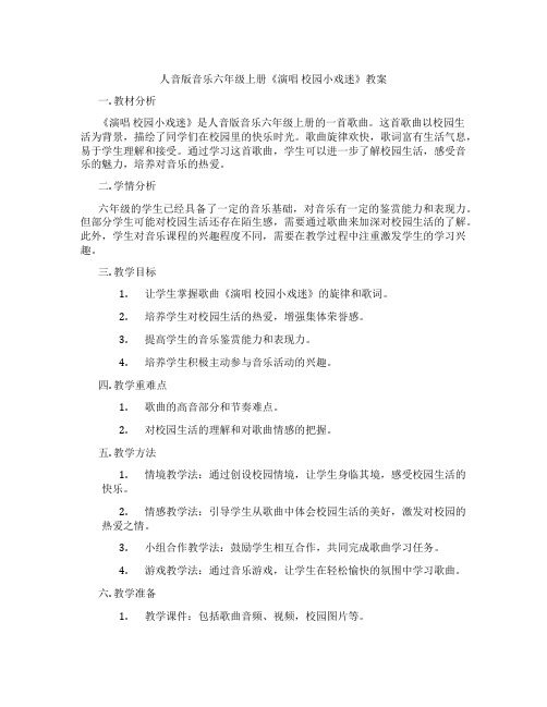 人音版音乐六年级上册《演唱 校园小戏迷》教案