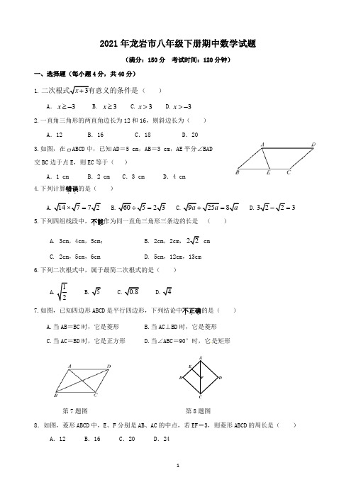 2021年龙岩市八年级下册期中数学试题与答案