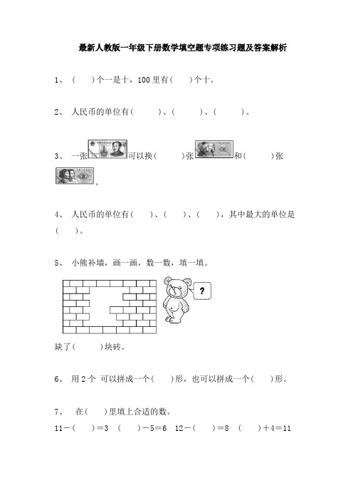 最新人教版一年级下册数学填空题专项练习题及答案解析