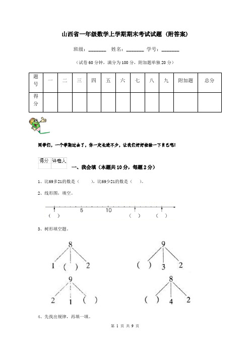 山西省一年级数学上学期期末考试试题 (附答案)