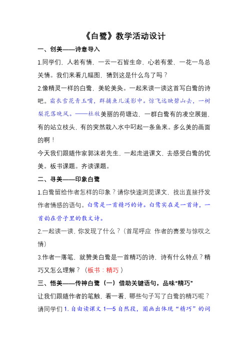 白鹭(主题学习)教学设计