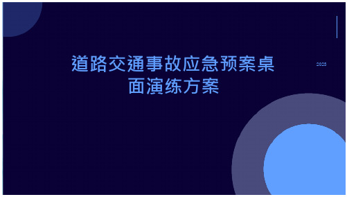 道路交通事故应急预案桌面演练方案